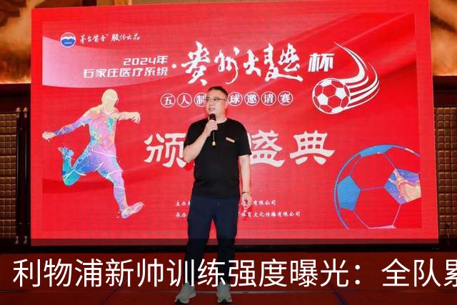 利物浦新帅训练强度曝光：全队累趴在地 自家后卫直言“需要好腿”