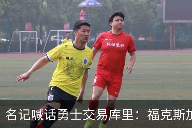 名记喊话勇士交易库里：福克斯加选秀权随便挑