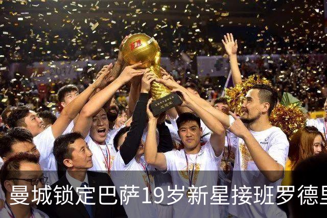 曼城锁定巴萨19岁新星接班罗德里 合同锁至2029年设500万欧违约金