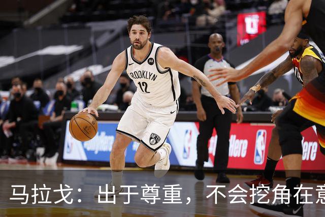 马拉戈：出于尊重，不会挖角在意甲任职的人员